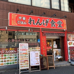 中華ごはん れんげ食堂の画像