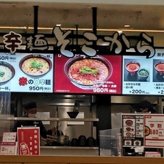 博多辛麺 そこからの写真