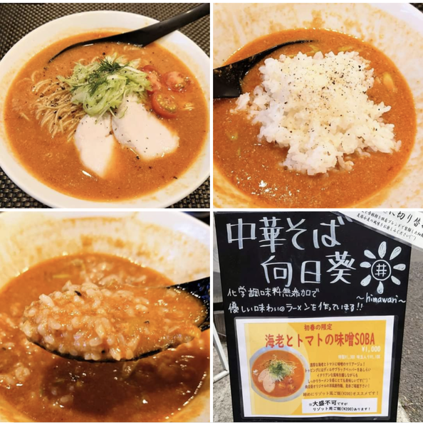 「【初春の限定】海老とトマトの味噌SOBA 1000円」@中華そば 向日葵の写真