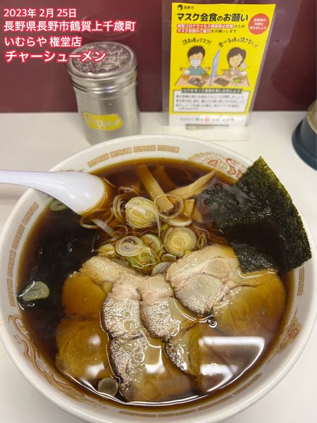 「チャーシューメン」@いむらや 権堂店の写真