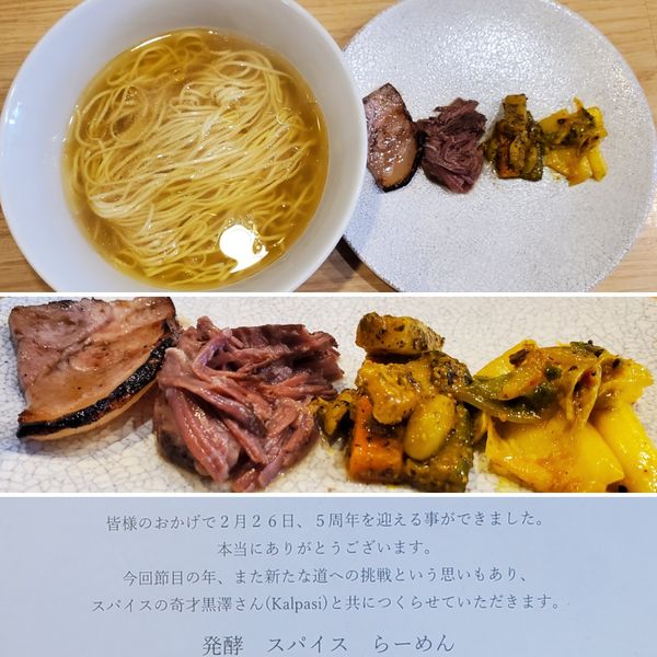 「五周年限定　発酵 スパイス らーめん」@らーめんMAIKAGURAの写真