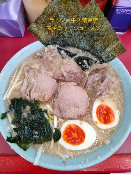 「ネギチャーシューメン」@ラーメンショップ 牛久結束店の写真