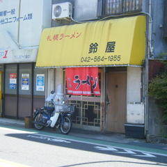 札幌ラーメン 鈴屋の画像