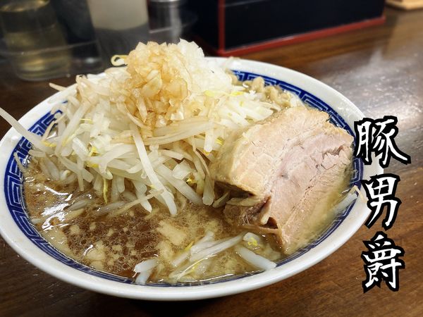 「豚太麺￥880」@豚男爵の写真