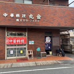 中華料理 丸金の画像