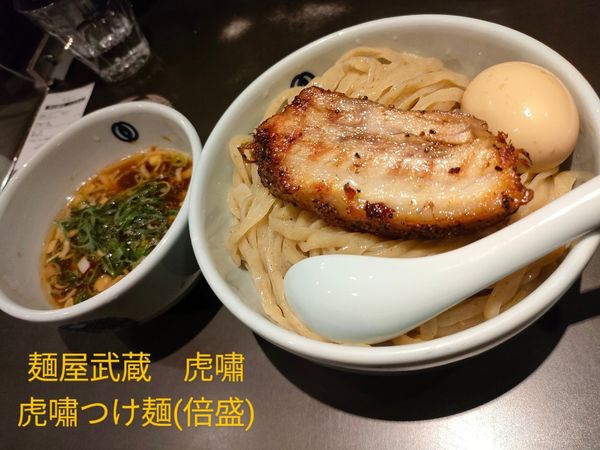 「虎嘯つけ麺(倍盛)」@麺屋武蔵 虎嘯の写真