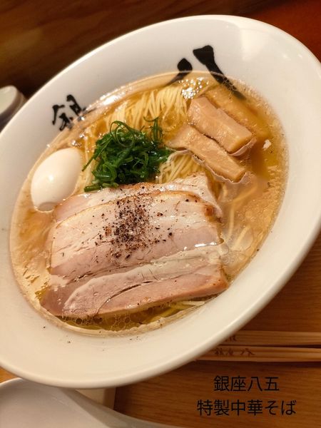 「特製中華そば」@中華そば 銀座 八五の写真