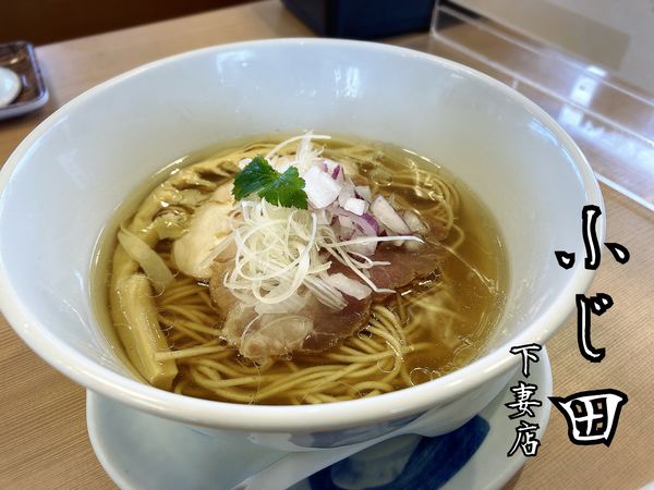 「塩らぁ麺￥900」@らぁ麺 ふじ田 下妻店の写真