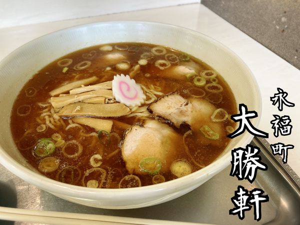 「中華麺(少なめ)￥1130」@永福町大勝軒の写真