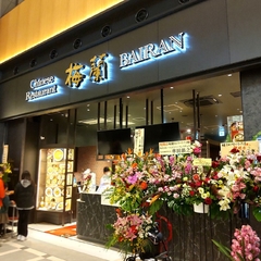 梅蘭 羽田エアポートガーデン店の画像