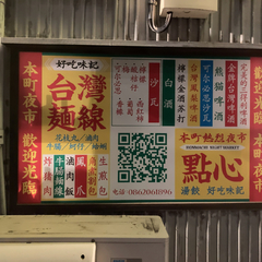 台灣屋台101の画像