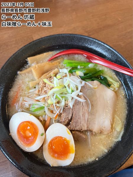 「白味噌らーめん＋味玉」@らーめん坊蔵の写真