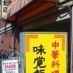 味覚飯店の画像