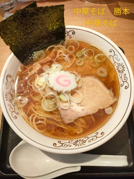 「中華そば」@中華そば 勝本の写真