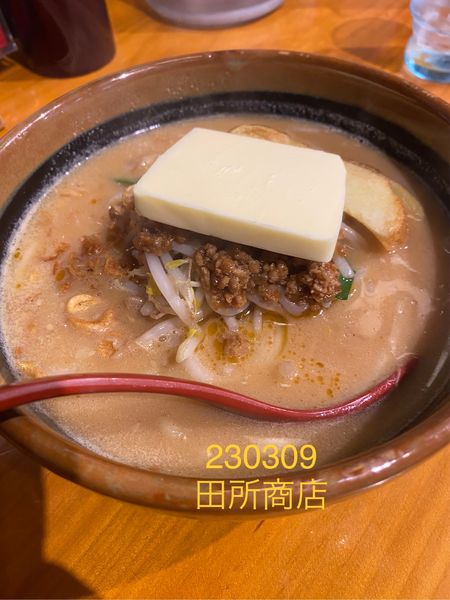 「超バター味噌ラーメン 979」@麺場 田所商店 足立江北店の写真