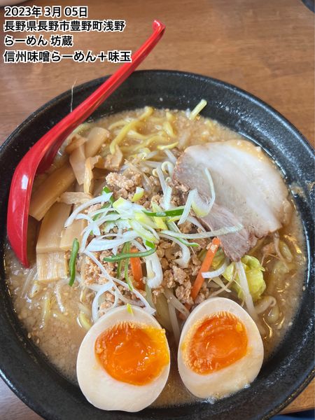 「信州味噌らーめん＋味玉」@らーめん坊蔵の写真