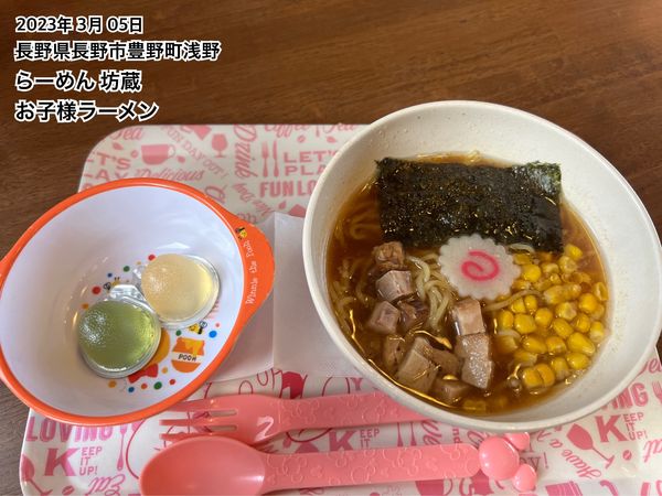 「お子様ラーメン」@らーめん坊蔵の写真