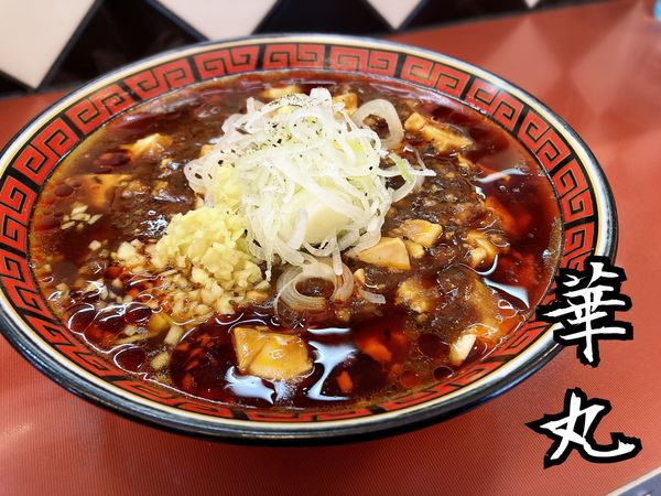 「マーボー麺￥870」@中華そば 華丸の写真
