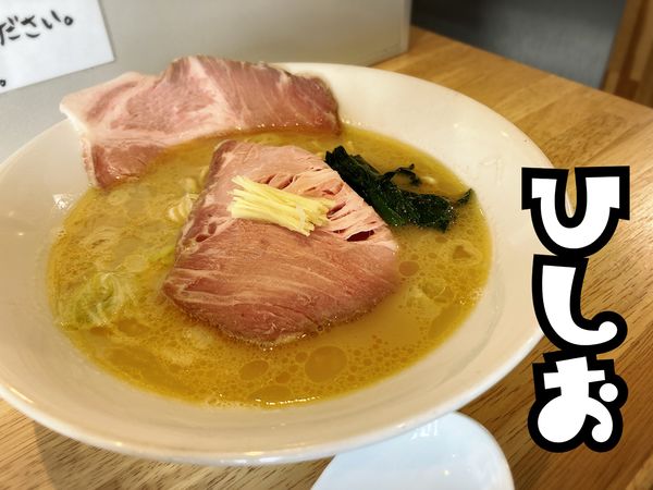 「鶏白湯そば￥950」@中華そば ひしおの写真