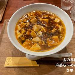 麻婆ら〜めん大盛2辛