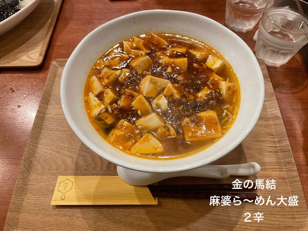 「麻婆ら〜めん大盛2辛」@金の馬結の写真