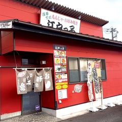 もんじゃ・お好み焼 江戸っ子の画像