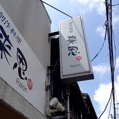 創作料理 来恩の画像