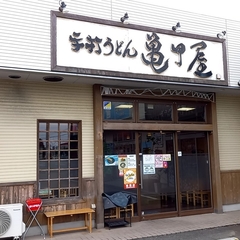 手打うどん 亀甲屋の画像