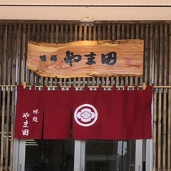 味処 やま田の画像