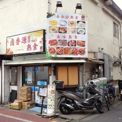 卤香源 小岩本店の画像