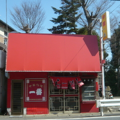 中華料理 一番の画像