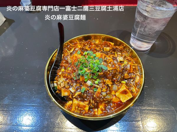 「炎の麻婆豆腐麺3辛」@茨谷園の写真