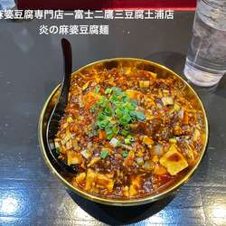 炎の麻婆豆腐麺3辛