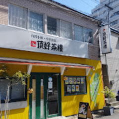 頂好茶樓の画像