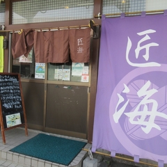 お食事処 匠海の画像