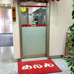 めん丸 松江本店の画像