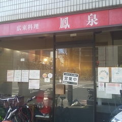 広東料理 鳳泉の画像