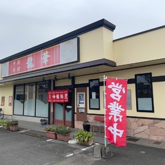 中国料理 龍華の画像