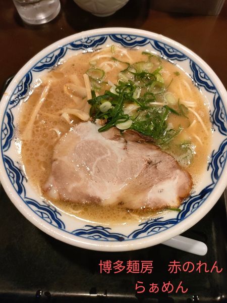 「らぁめん」@博多麺房 赤のれん 西麻布本店の写真