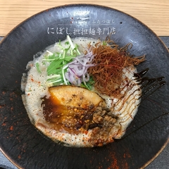 にぼし担担麺専門店 ふたつぼしの画像