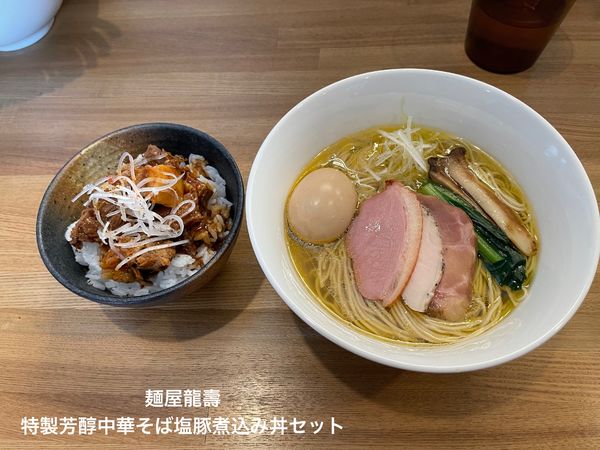 「特製芳醇中華そば塩　豚煮込み丼セット」@麺屋  龍壽の写真