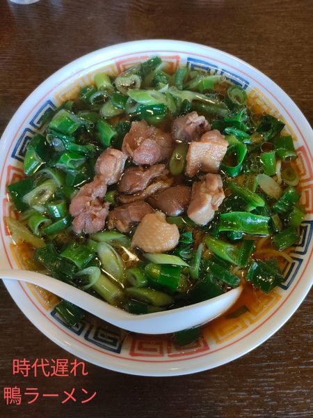 「鴨ラーメン」@拉麺 時代遅れの写真