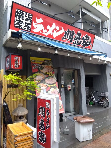 「ラーメン」@横浜家系ラーメン 明豊家 築地店の写真