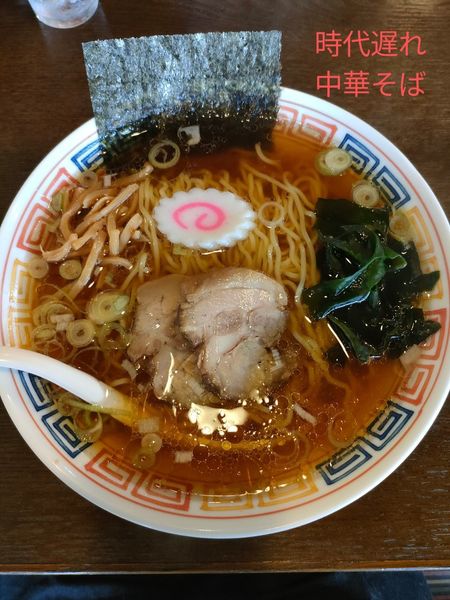 「中華そば」@拉麺 時代遅れの写真
