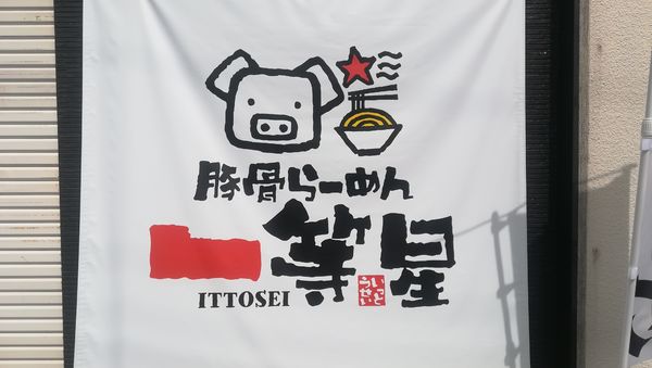 「ラーメン」@とんこつ一等星の写真