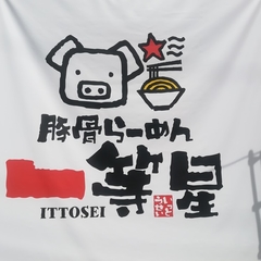 とんこつ一等星の画像