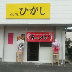 めし処ひがしの画像