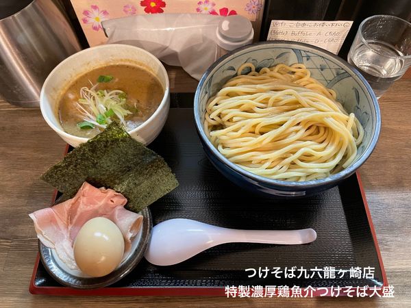 「特製濃厚鶏魚介つけそば大盛」@つけそば九六 龍ケ崎店の写真