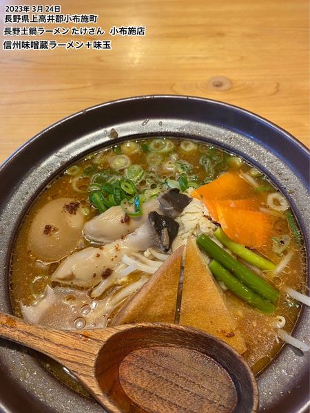 「信州味噌蔵ラーメン＋味玉」@長野土鍋ラーメン たけさん 小布施店の写真