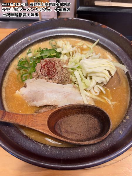 「土鍋味噌豚骨＋味玉」@長野土鍋ラーメン たけさん 小布施店の写真
